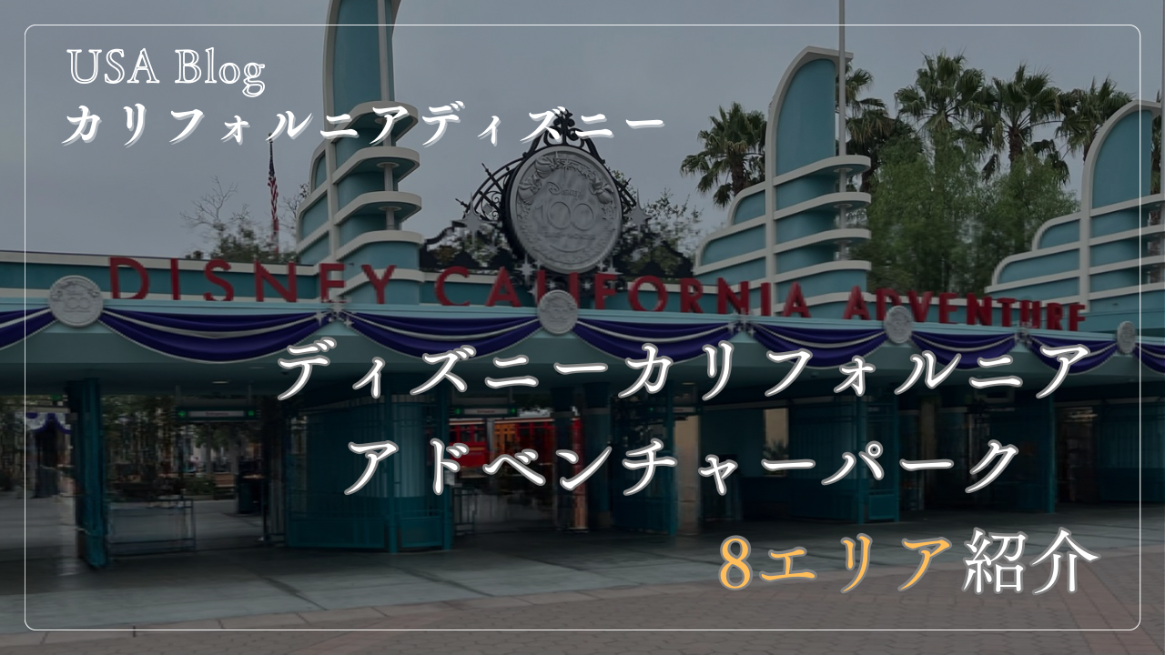 4〖アメリカ❁カリフォルニアディズニー〗: ディズニーアドベンチャー 